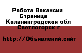 Работа Вакансии - Страница 100 . Калининградская обл.,Светлогорск г.